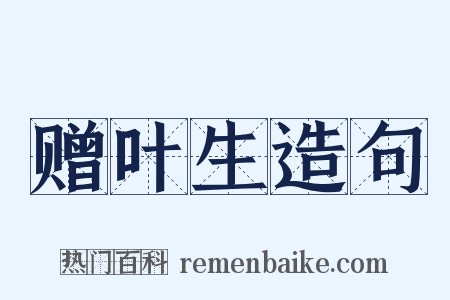 赠叶生造句是什么意思的图片